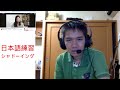 #22 日本語練習 - シャドーイング japanese showdowing