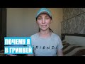 ПОЧЕМУ Я В ГРИНВЕЙ??? | Светлана Бисярина