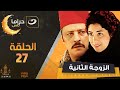 الزوجة الثانية الحلقة السابعة والعشرون Al Zawga Al Thaniya Episode 27 