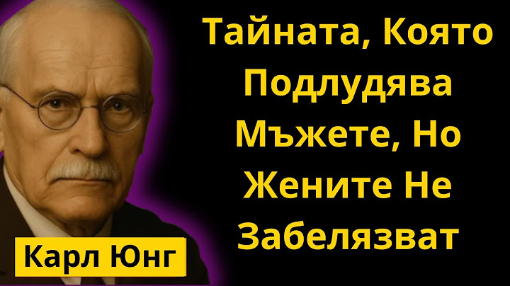Мъжете се влюбват в това, но жените не го виждат | Карл Юнг