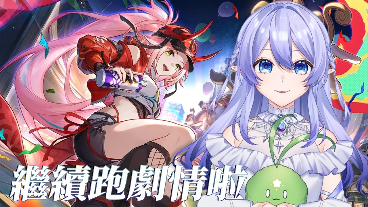 【遊戲：崩壞 星穹鐵道】 過完最後這一段就進翁法羅斯刷素材吧hehe！ 【蕾雅 馬來西亞Vtuber】 | MYViki