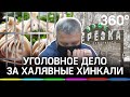 Три года за взятку шашлыками и хинкали. Начальник полиции крышевал кафе за еду