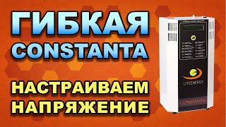 Тонкая настройка: выходное напряжение стабилизатора Constanta Lite можно менять! (#Terravolt)