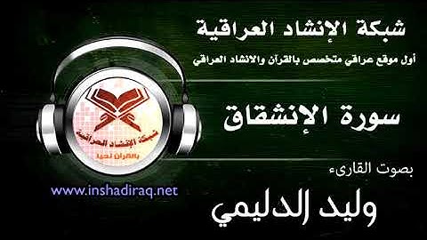 القارئ وليد الدليمي - سورة الانشقاق