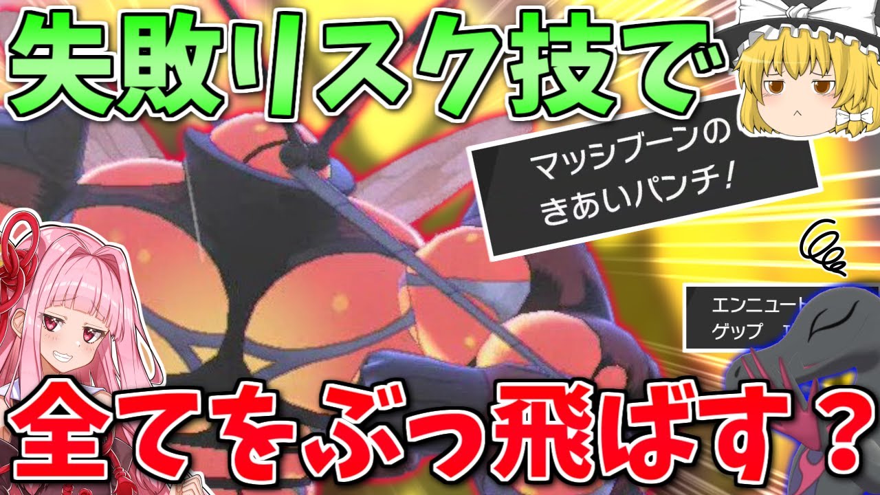 ポケモン剣盾 元祖ロマン技 きあいパンチ マッシブーンで禁伝をぶっ飛ばしたい 統一パの失敗作から生まれた破壊の化身 ボイスロイド ゆっくり実況 Youtube