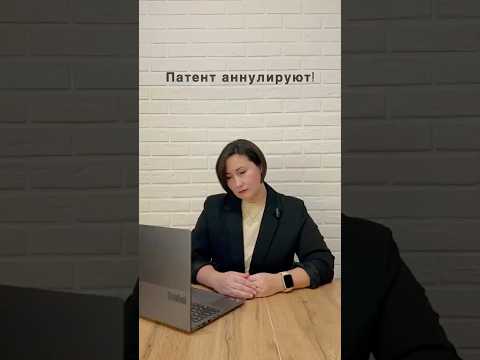Патент аннулируют‼️ Новые видео с пользой и юмором каждый день на нашем канале. #ибаланс