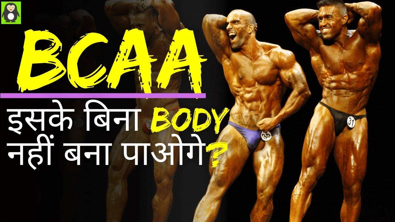 bcca-for-body-building-branched-chain-amino-acid-do-we-need-to-take
