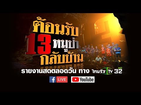 Live : “แถลงปิดปฎิบัติการถ้ำหลวง” #ถ้ำหลวงล่าสุด #ทีมหมูป่า #ข่าว13ชีวิต