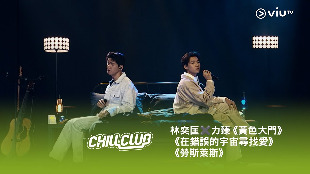 《CHILL CLUB》💙 林奕匡✖️力臻《黃色大門》《在錯誤的宇宙尋找愛》《勞斯萊斯》