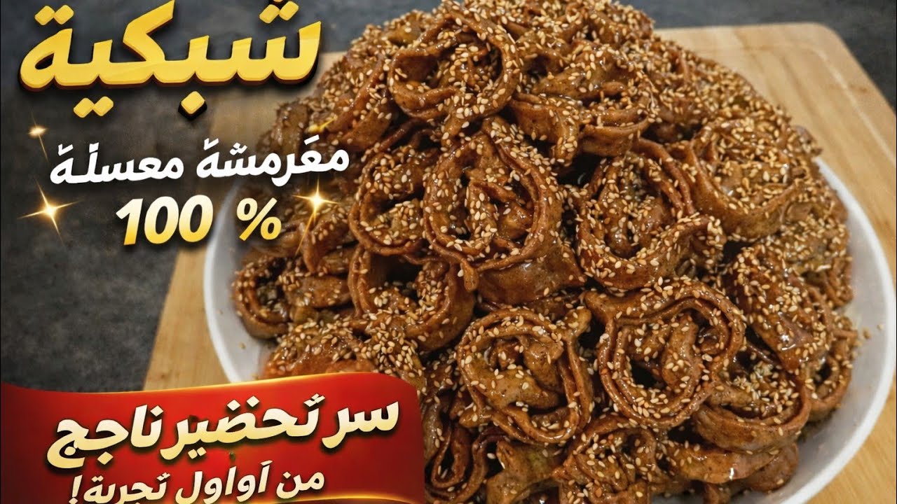 أول مرة ندير شباكية 😍 والنتيجة فاجأتني! مقرمشة ومعسلة 100%