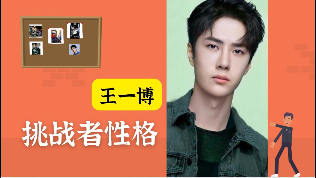 王一博：高冷外表，看似内向却是外向中最有力量的挑战者性格
