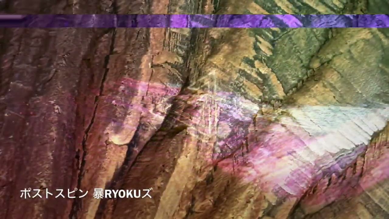 ポストスピン - 暴RYOKUズ