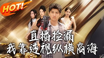 《播撿漏我靠透視縱橫商海》第1~80集【高清完结合集】丨#盛世短剧 #短剧 #都市 #逆袭 #搞笑 #系统 #修仙 #爱情 #甜宠 #drama #穿越 #重生 #短劇 #玄幻