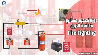 Fire Fighting /  دورة - تصميم أنظمة مكافحة الحريق