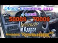 Обзор недорогих легковых авто на одесском авторынке «Куяльник» (Яма)