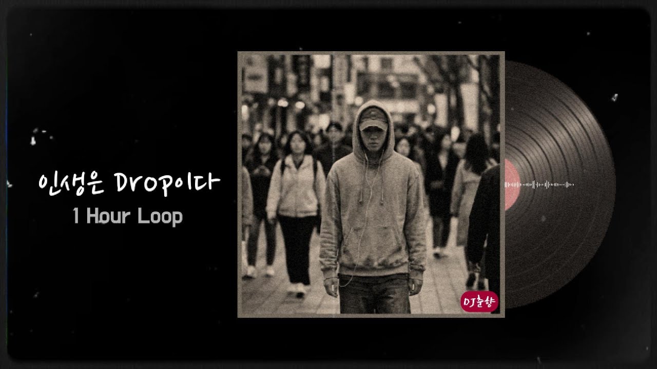인생은 Drop이다 - 할머니가 알려주는 인생 힙합 리듬 (1시간 연속듣기)