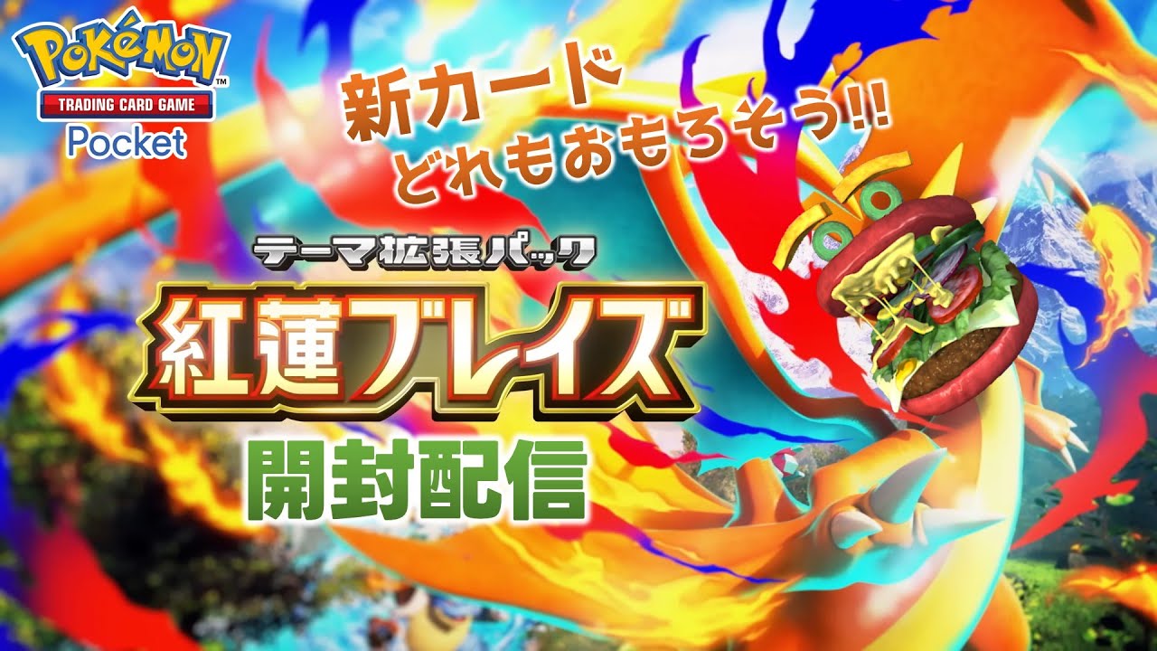 ポケポケ】新カードどれもおもろそう！！新弾「紅蓮ブレイズ」開封配信