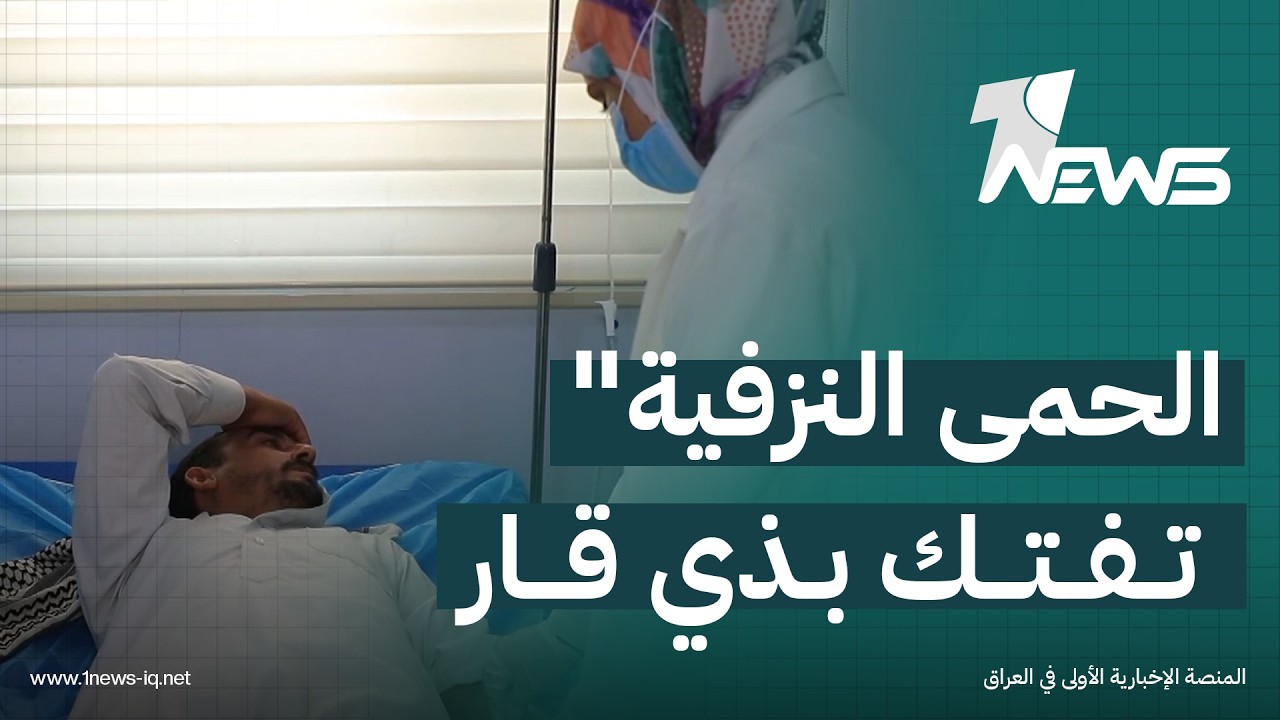 تزايد في إصابات الحمى النزفية بمحافظة ذي قار والجهات المعنية تكشف الأسباب لـ"وان نيوز"