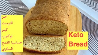 خبز التوست كيتو ، دكتورة نور Keto Bread