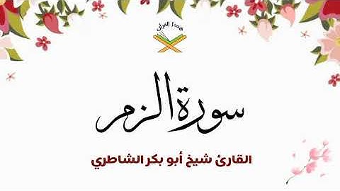 سورة الزمر القارئ شيخ أبو بكر الشاطري 1080p