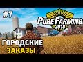 Pure Farming 2018 #7 Городские заказы