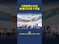 华西医院锦江院区全面启用 华西医院工作日新增4200多个号源 四川日报 华西医院锦江院区全面启用 华西医院工作日新增4200多个号源 四川日报