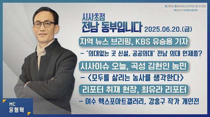[KBS순천] 2025.06.20.(금) 시사초점 전남동부입니다