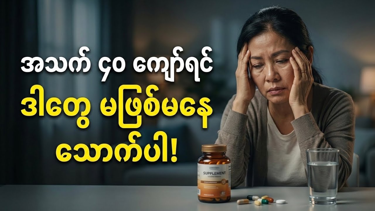 အသက်၄၀ ကျော်ရင် မဖြစ်မနေ သောက်သင့်တဲ့ ဖြည့်စွက်စာ (၅) မျိုး