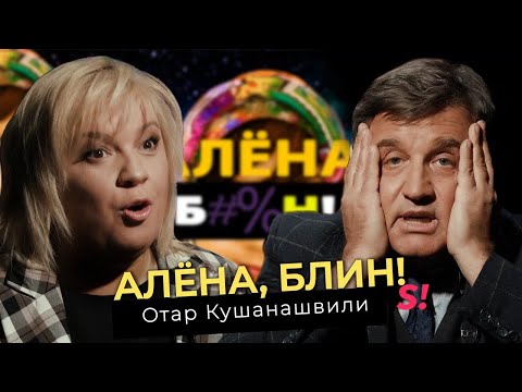 Отар Кушанашвили — полный разнос шоу-бизнеса!
