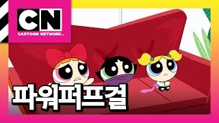 [파워퍼프걸] 패션리더가 된 파워퍼프 걸 screenshot 1