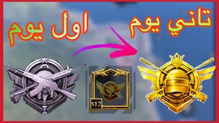 شاهد كشف سر المحترفين في الحصول ع الكونكر في يومين وطريقة لعبهم الاسطوريه ببجي موبايل pubg mobile