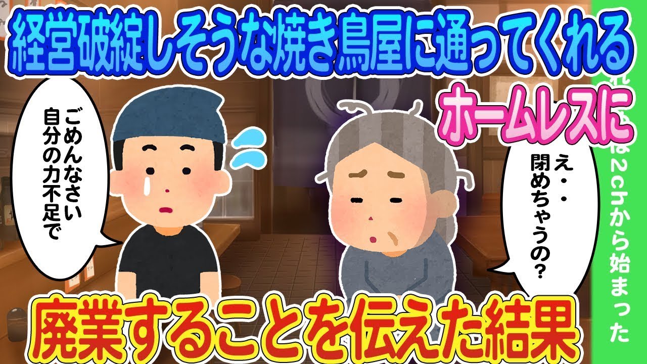 倒産寸前の焼き鳥屋に通ってくれるホームレスに閉店を告げた結果...