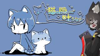 【猫の願いが叶うなら】猫の願いが叶うなら【秋月椛】