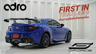 งามหยด! ชุดแต่งคาร์บอน ADRO Subaru BRZ ที่ G-FORCE