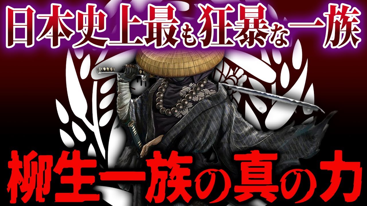 【驚愕】伝説の「柳生一族」の圧倒的な力！歴史を揺るがした剣術の極意 - YouTube