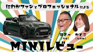 【MINI】モータージャーナリスト萩原秀輝とMINI大好きKATOCOのMINIレビュー #1 MINI RESOLUTE EDITION.