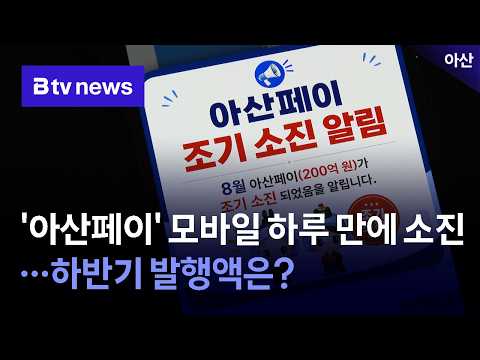 '아산페이' 모바일 하루 만에 소진…하반기 발행액은? [충남·세종]