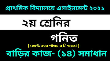 Class 2 Math Assignment 14 Solution 2021 ||14th week assignment|২য় শ্রেনির গনিত এসাইনমেন্ট ১৪ সমাধান