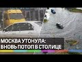 Москву снова затопило, но Чертаново обошло стороной