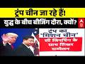 Trump Visit to China: ट्रंप की Xi Jinping से मुलाकात, क्या होगा बड़ा डील? | America | Asia
