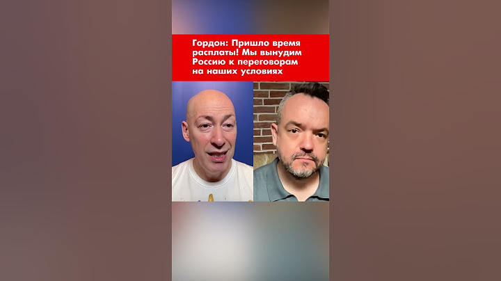 Гордон: Пришло время расплаты! Мы вынудим Россию к переговорам на наших условиях #shorts