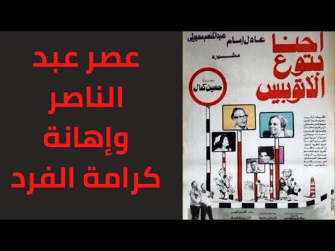 فلم احنا بتوع الأتوبيس مهزلة من مهازل الناصرية غزة اكسبلور مصر تاريخنا فلسطين صحافة الناصرية