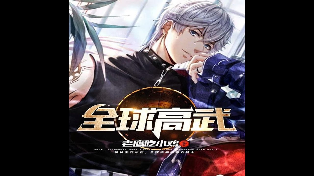 全球高武(471-485章) 地窟入侵,武道崛起。小人物也有大情怀,为生存而战,为守护而战。且看小人物方平,一步步崛起,拯救全世界的故事 ...
