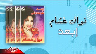 Nawal Ghasham  - Ebaed | نوال غشام - إبعد