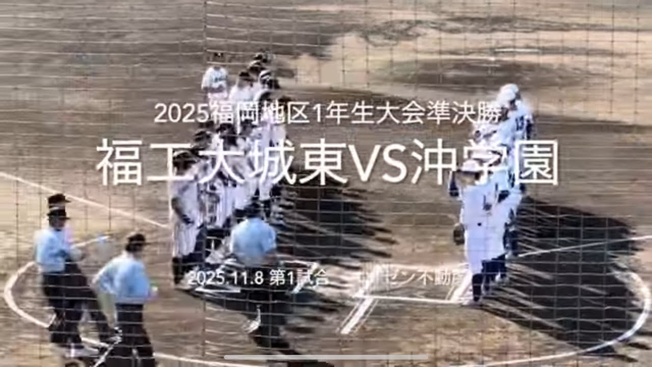 全打席ハイライト！城東打線が序盤から沖投手陣に襲いかかる、決勝に進むのは【2025福岡地区1年生大会準決勝　福工大城東vs沖学園】#2025福岡地区1年生大会#オグゼン不動産#福工大城東#沖学園