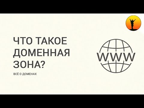 Виды доменов, что такое доменная зона и какие они бывают? Какую выбрать доменную зону?