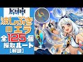 【原神】誰よりもわかりやすく波しぶきのエラ全125個の採取ルートを解説する！／Sprayfeather Gill ALL 125 Location【Genshin Impact】【げんしん】
