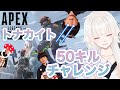【APEX】 ５０キルやるぜ　ベイべ【ミトゥン/トナカイト】