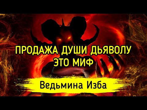 ПРОДАЖА ДУШИ ДЬЯВОЛУ - ЭТО МИФ. ВЕДЬМИНА ИЗБА ▶️ МАГИЯ