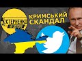 Твіттер допомагає РФ в окупації Криму. Змусимо соцмережу виправитись!
